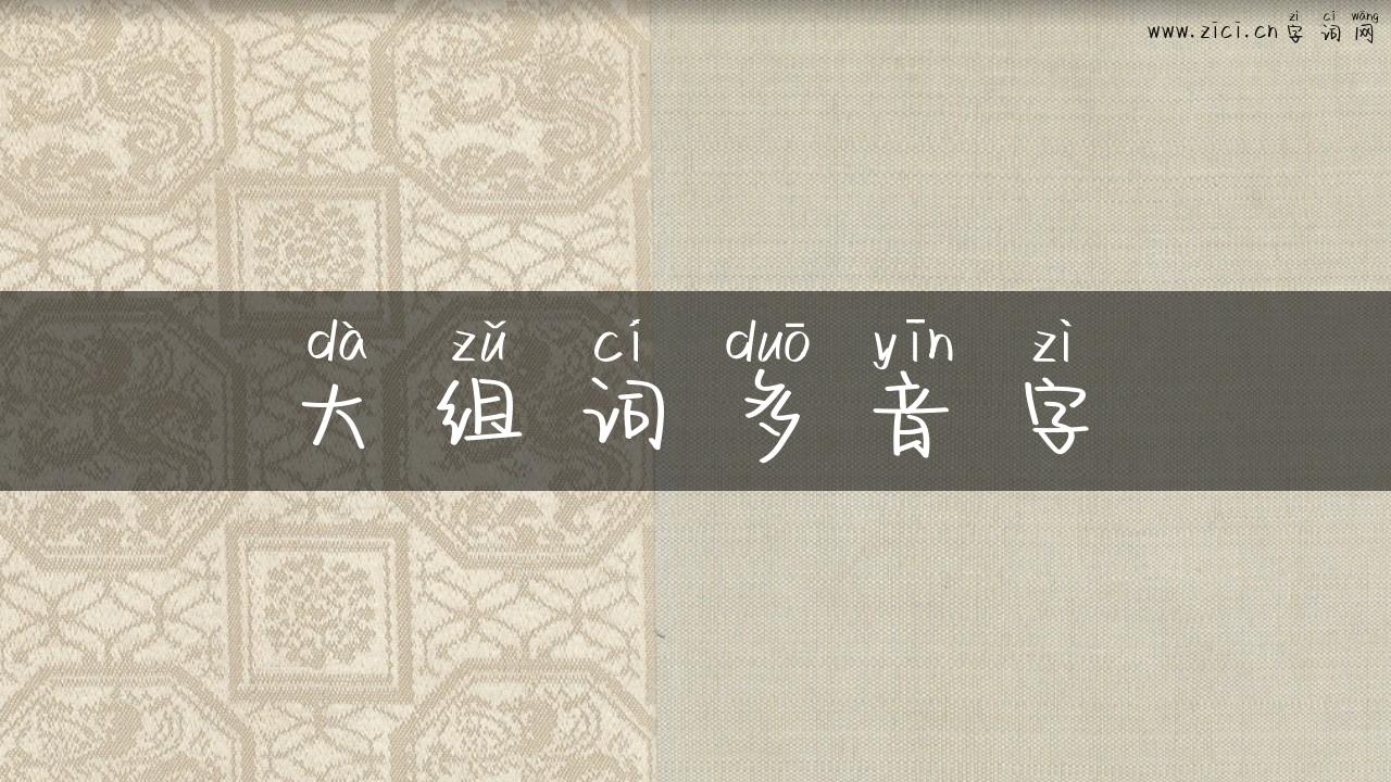 大组词多音字