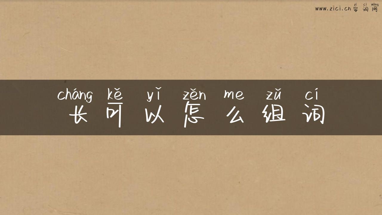 长可以怎么组词