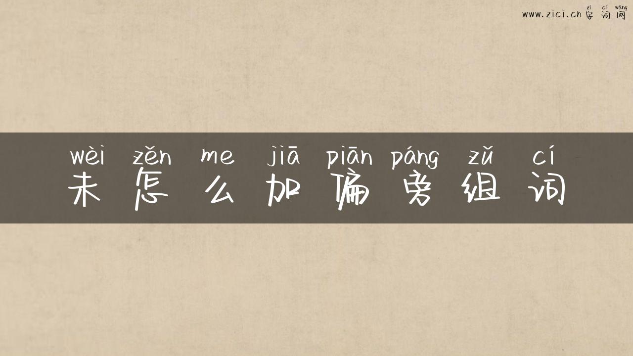 未怎么加偏旁组词