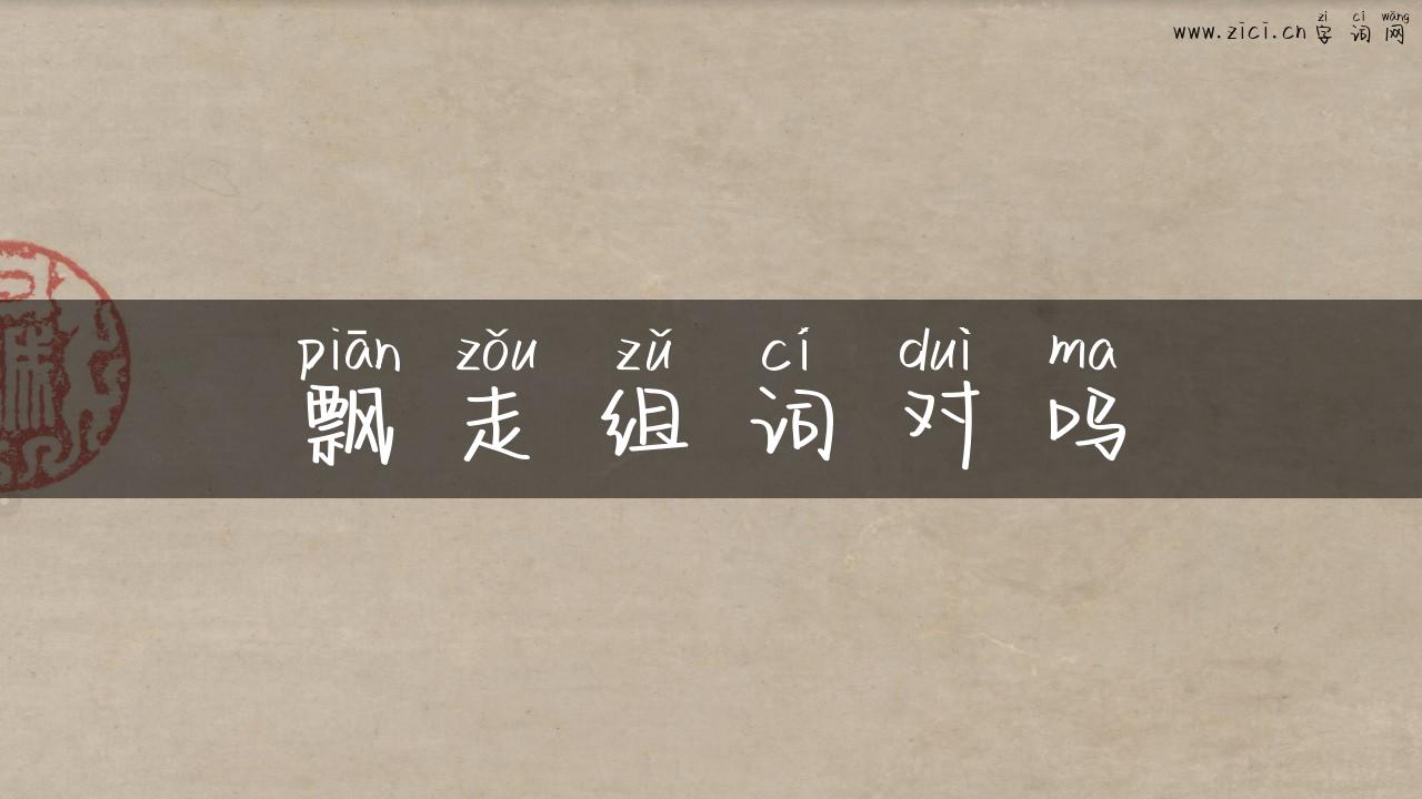 飘走组词对吗