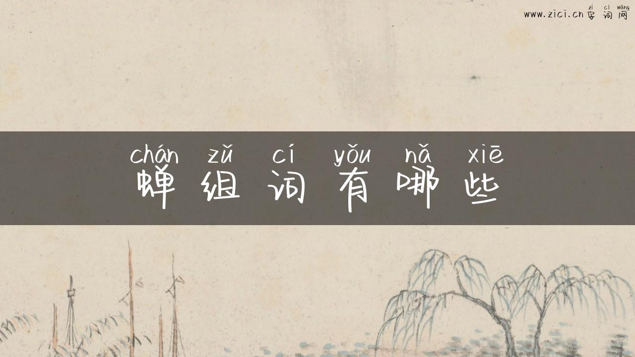 蝉组词有哪些