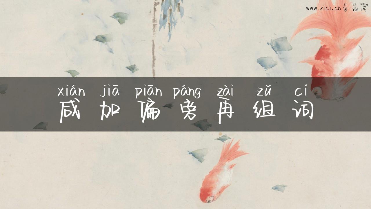 咸加偏旁再组词