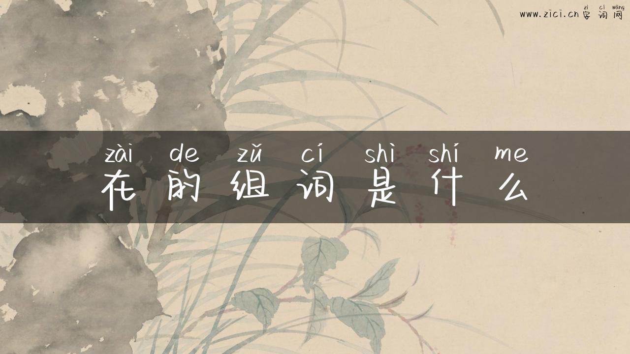 在的组词是什么