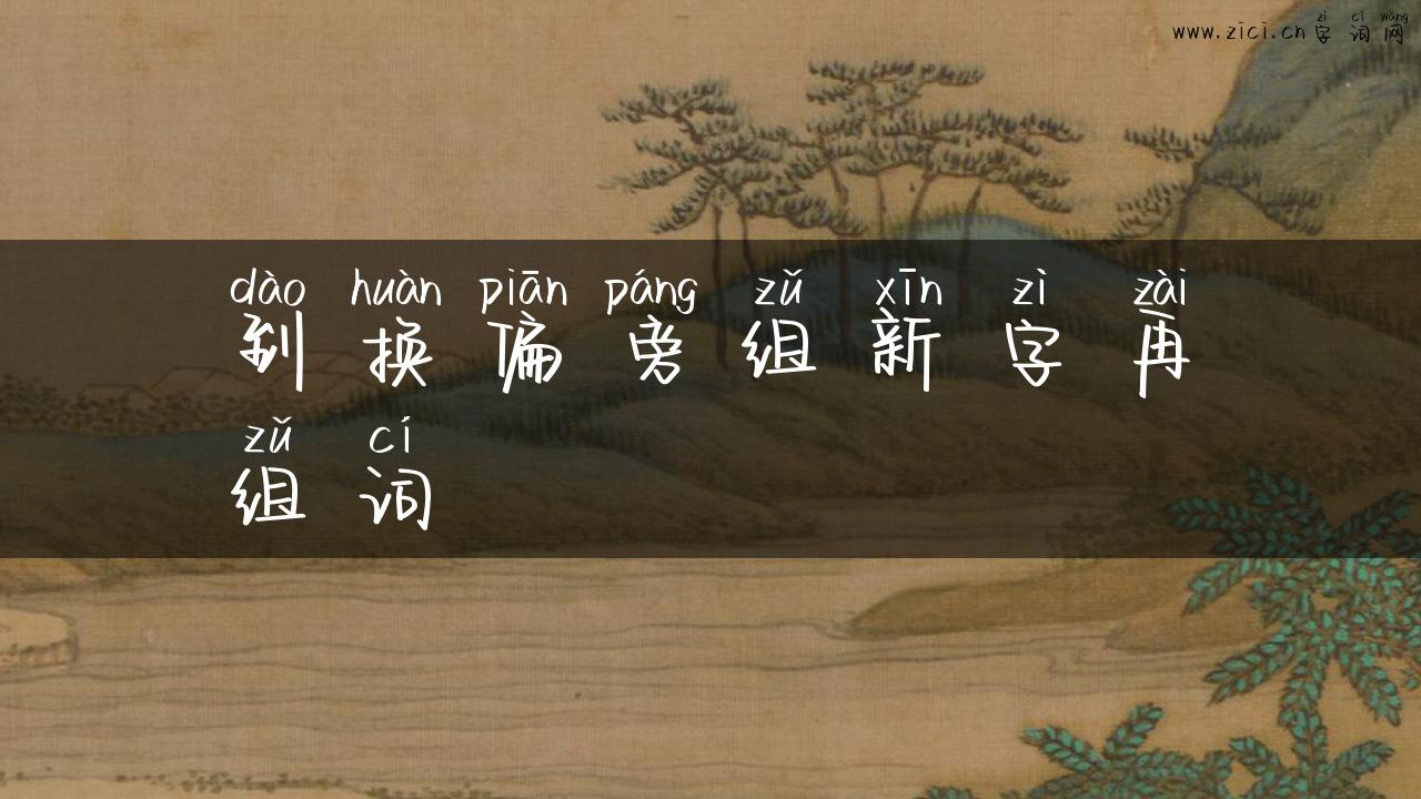 到换偏旁组新字再组词