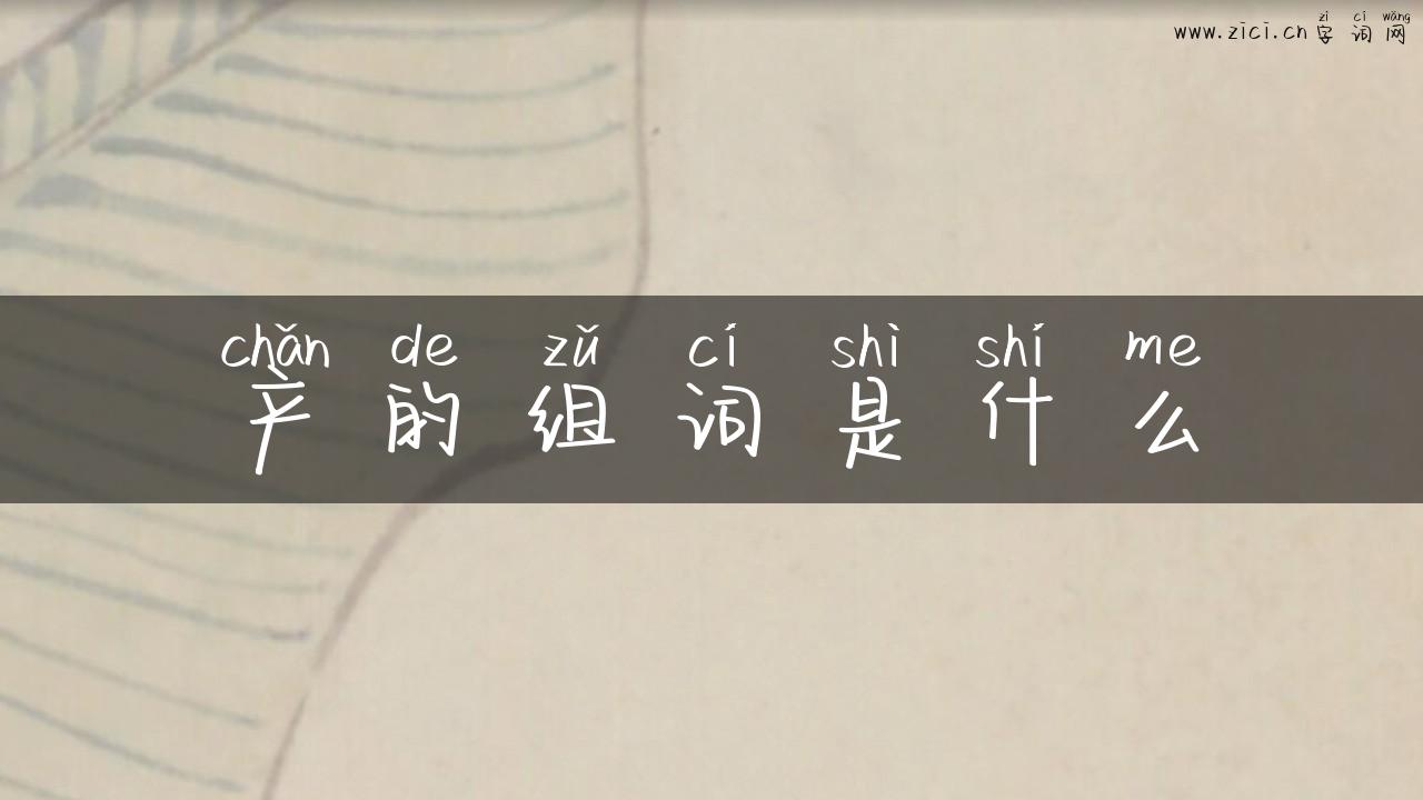 产的组词是什么
