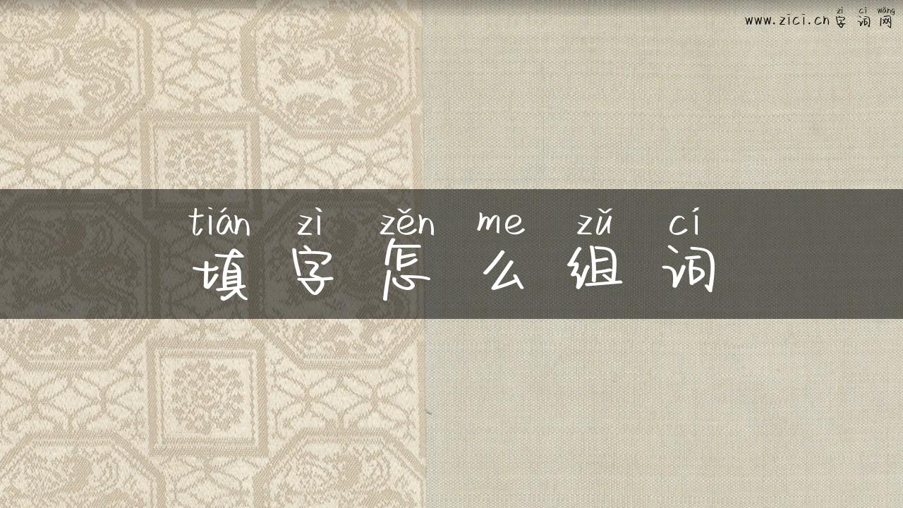 填字怎么组词