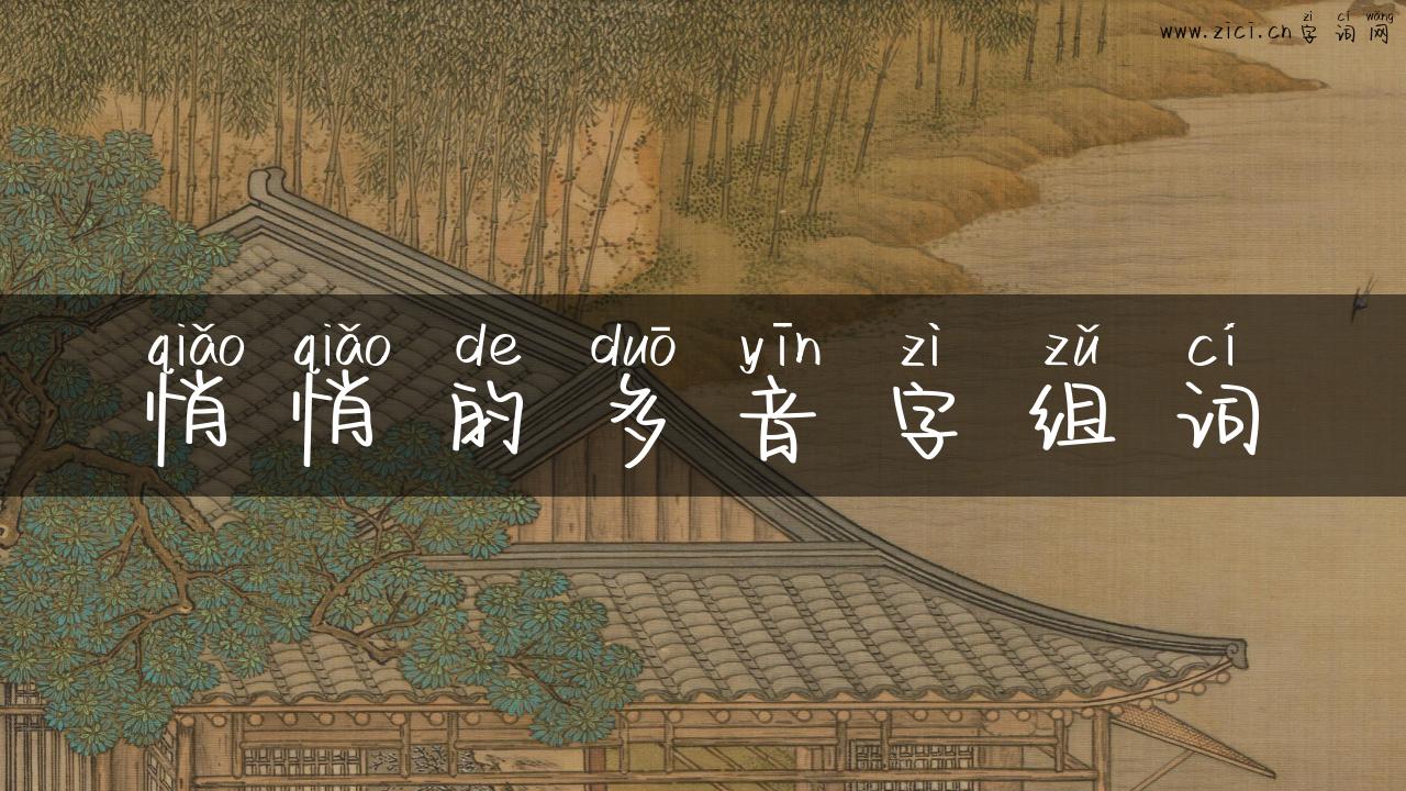 悄悄的多音字组词