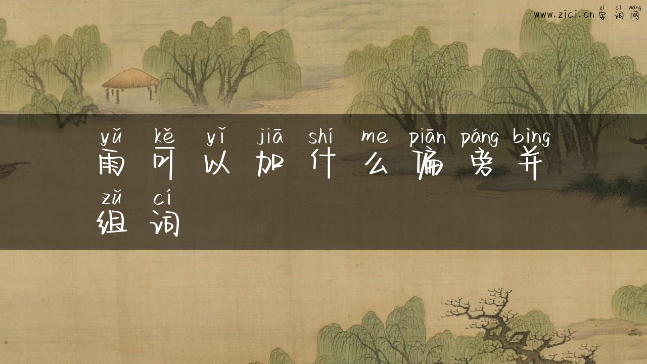 雨可以加什么偏旁并组词