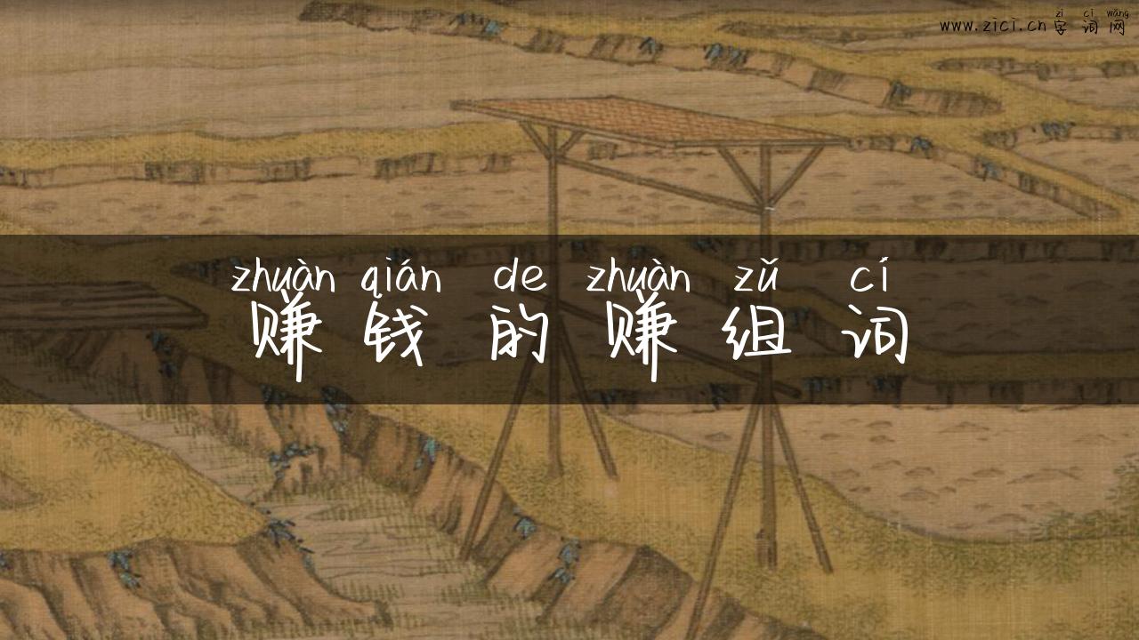 赚钱的赚组词