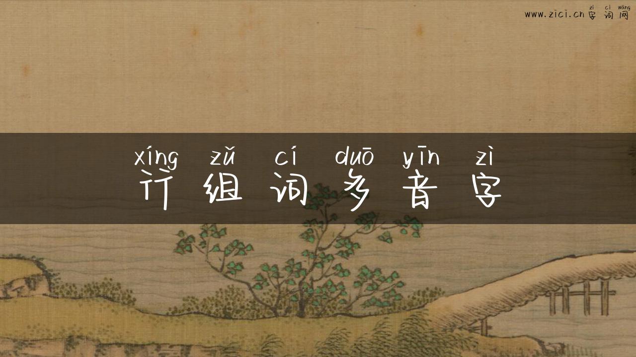 行组词多音字