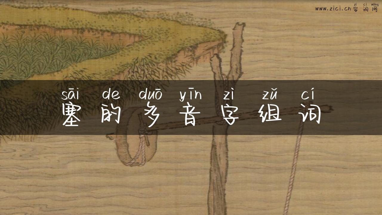 塞的多音字组词