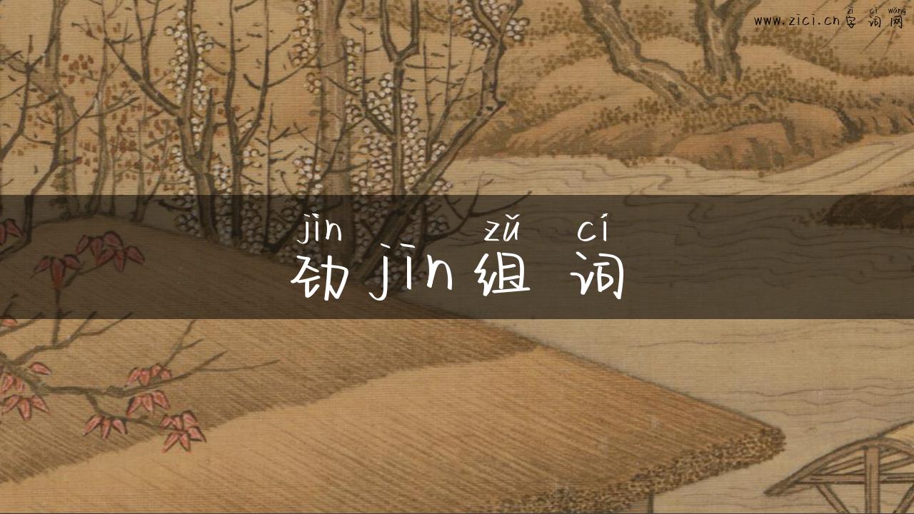 劲jin组词