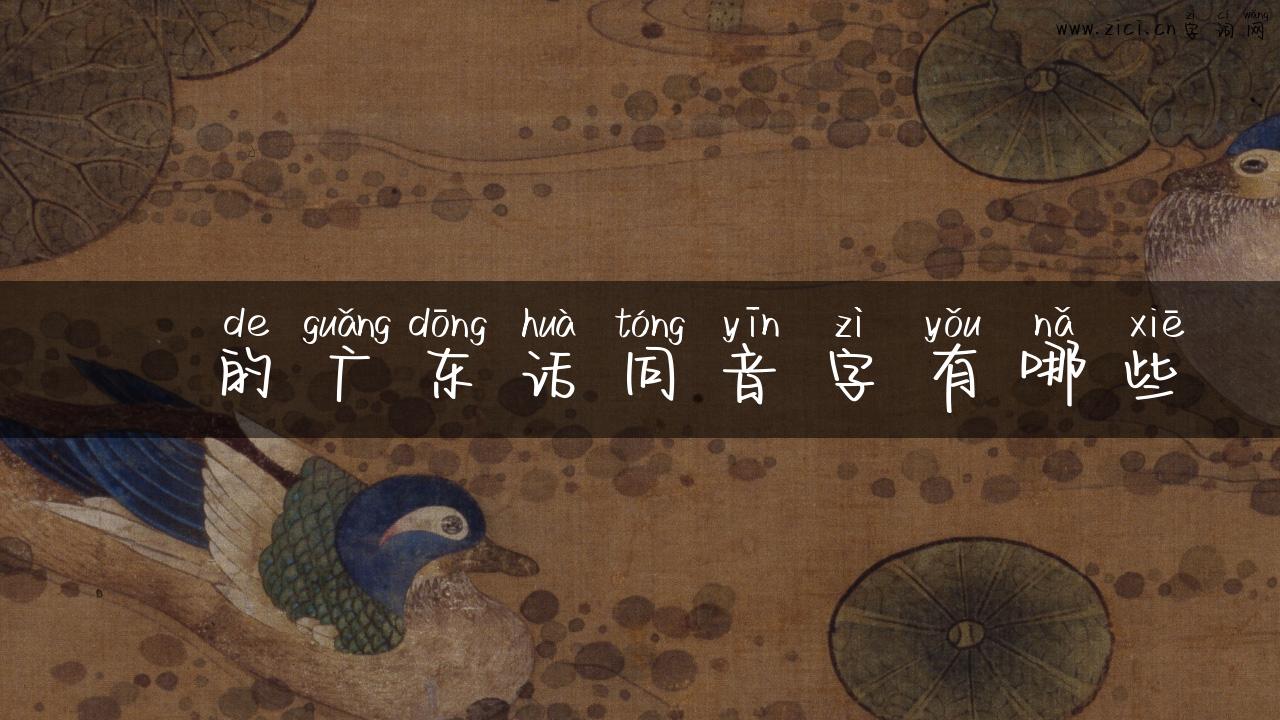 鳽的广东话同音字有哪些