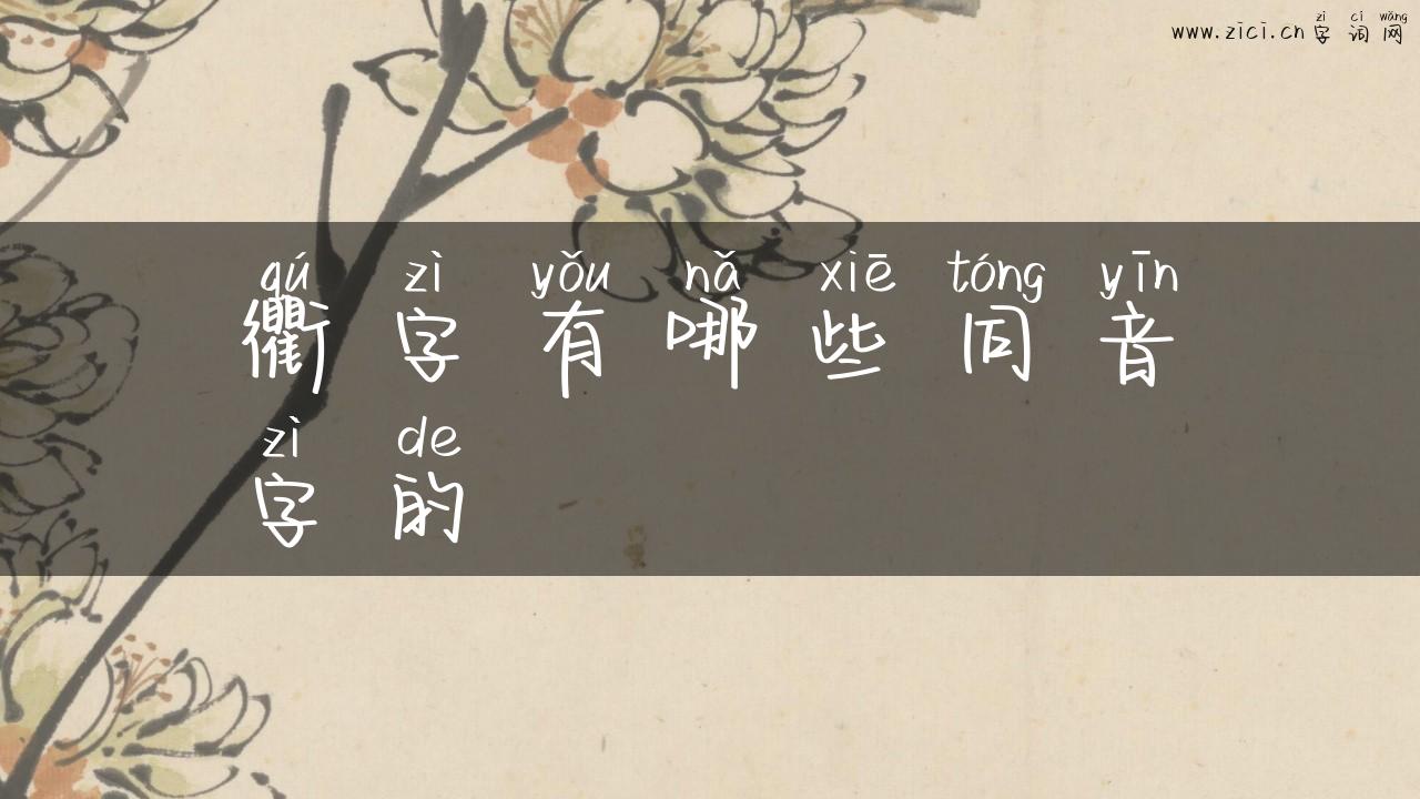 衢字有哪些同音字的