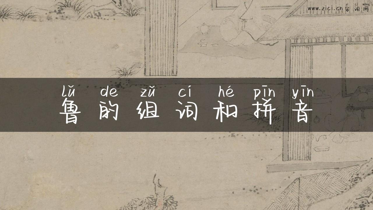 鲁的组词和拼音