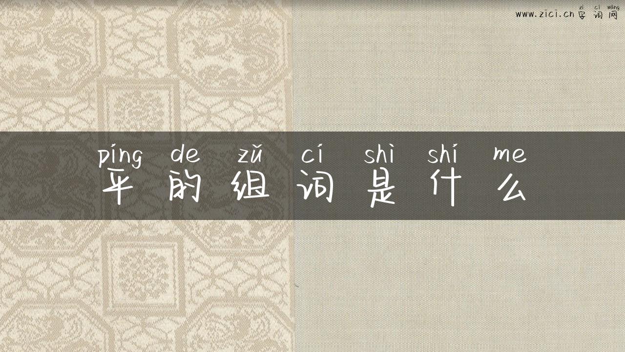平的组词是什么