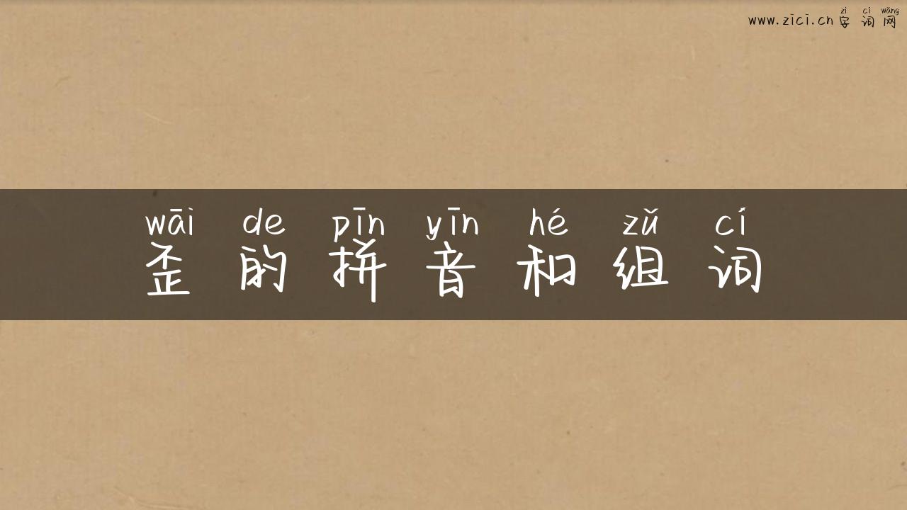 歪的拼音和组词