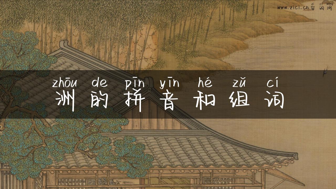 洲的拼音和组词