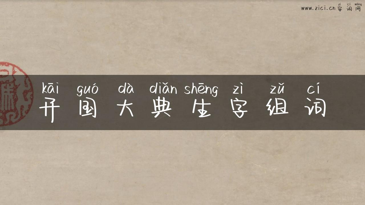 开国大典生字组词