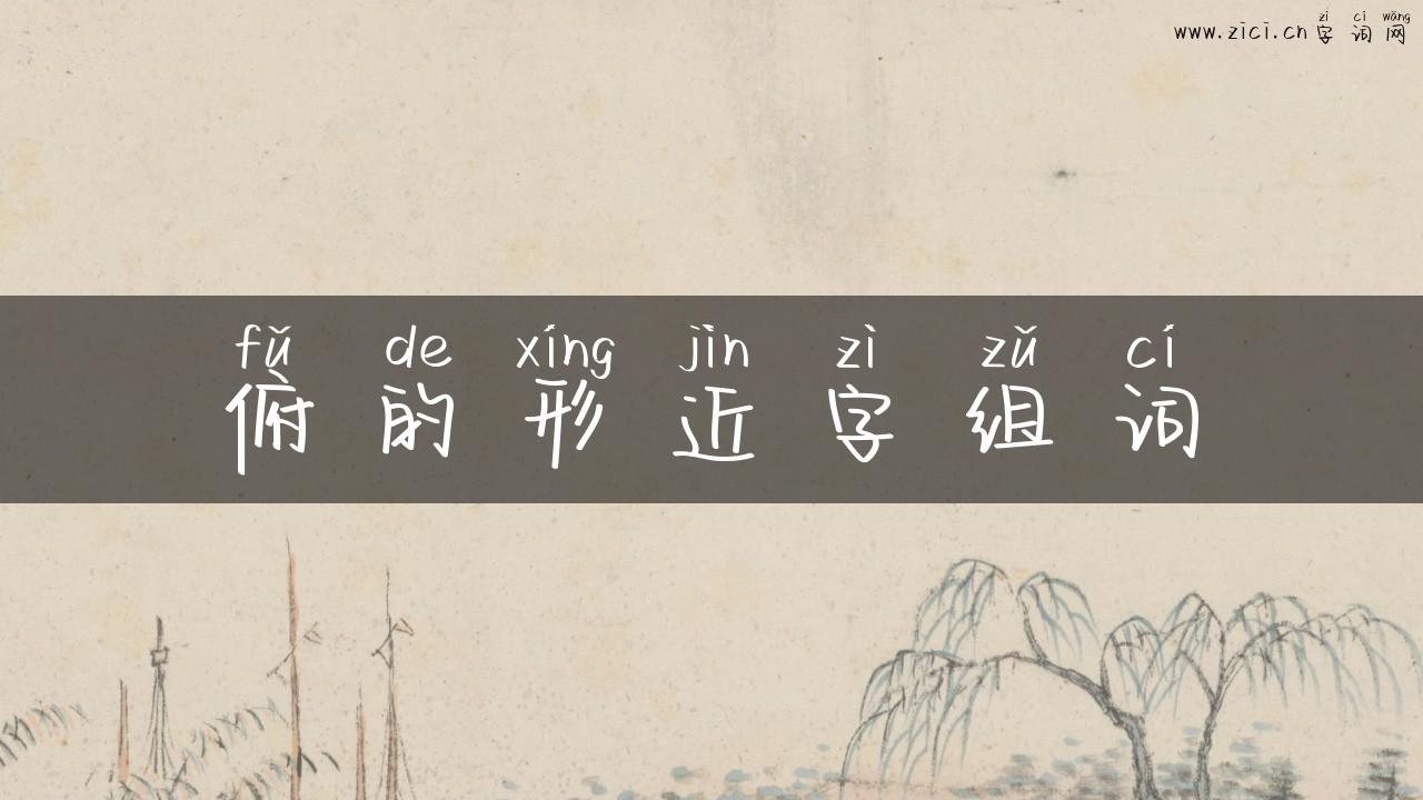 俯的形近字组词