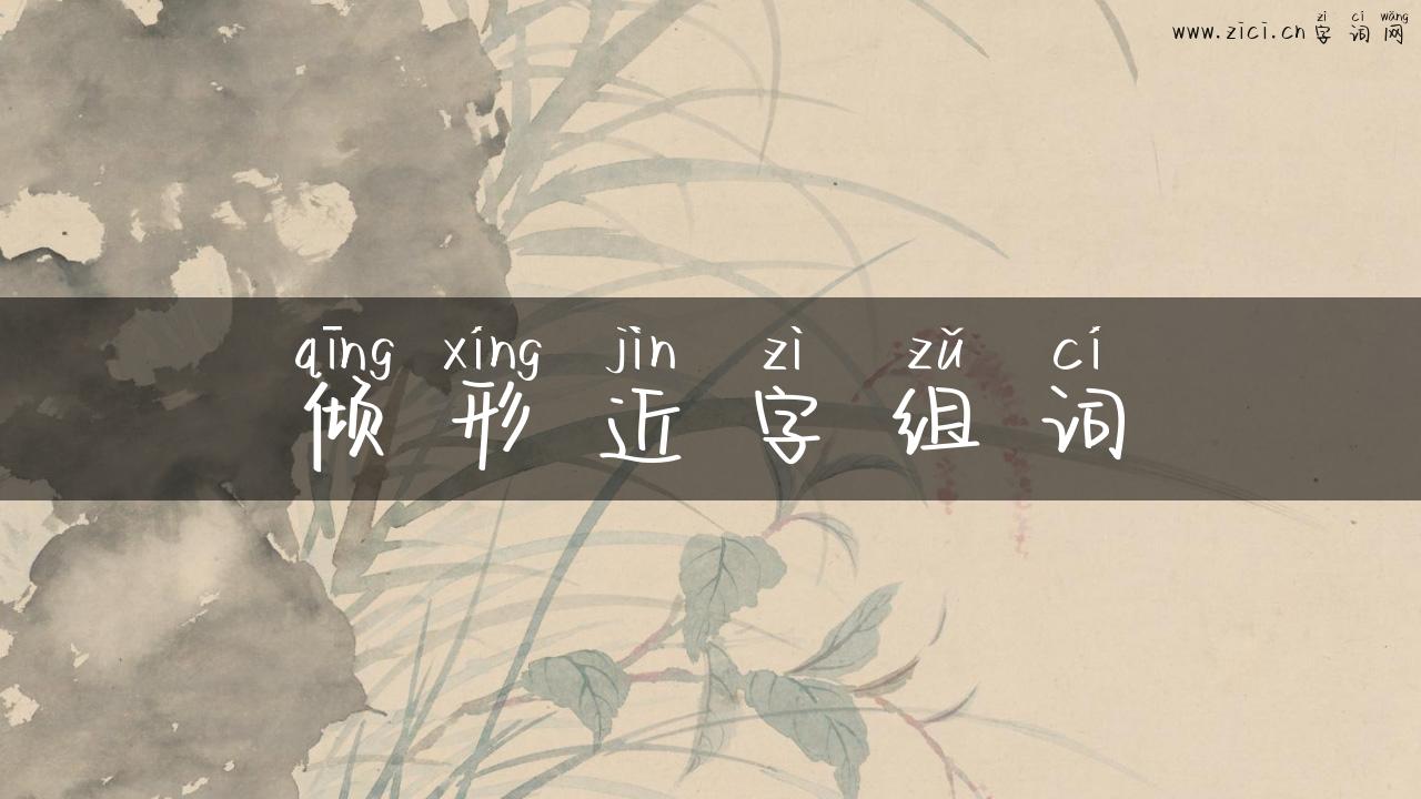 倾形近字组词