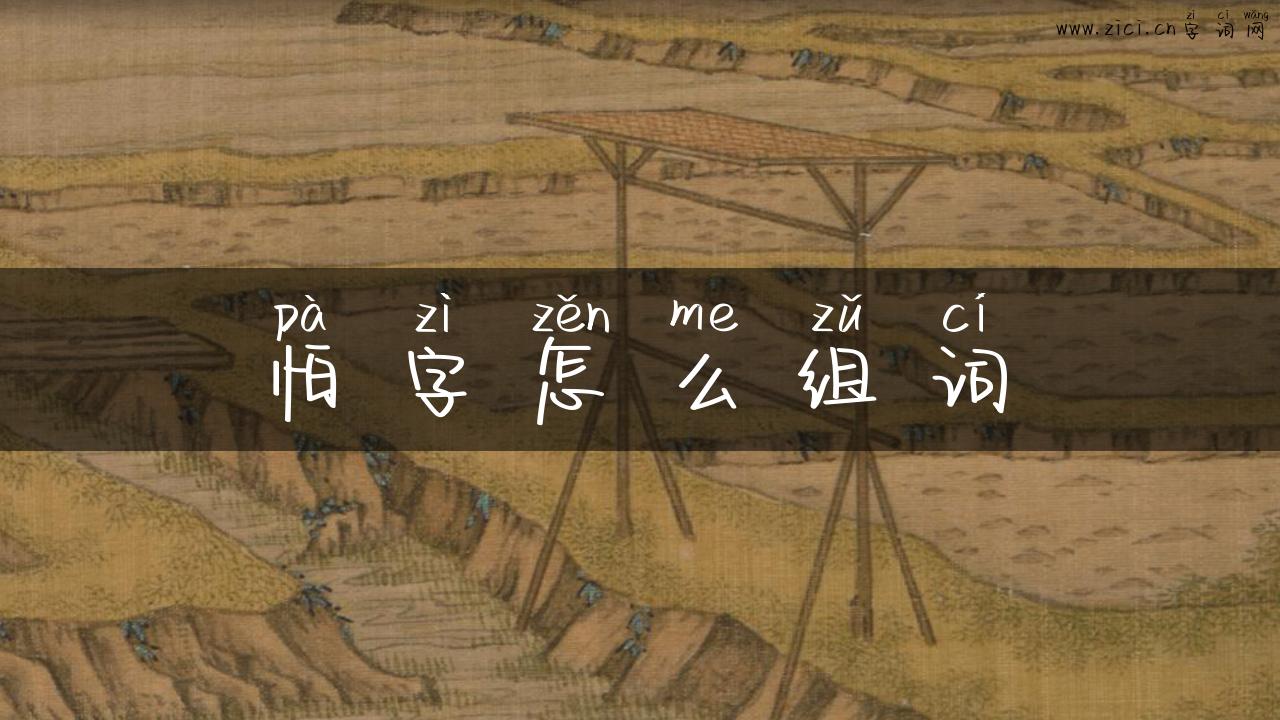 怕字怎么组词