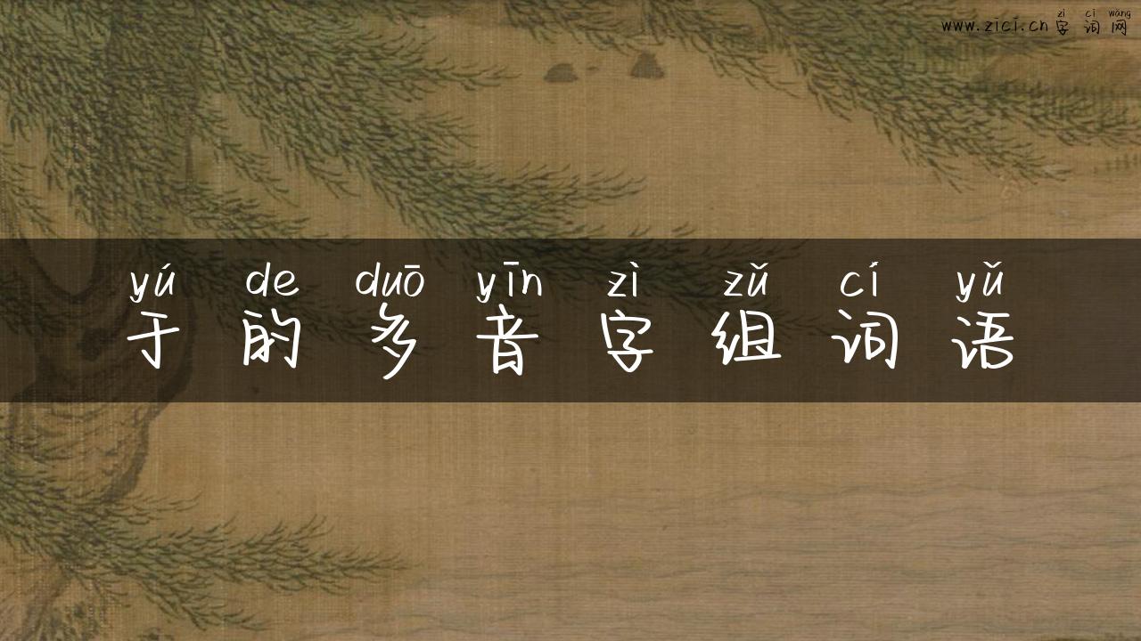 于的多音字组词语