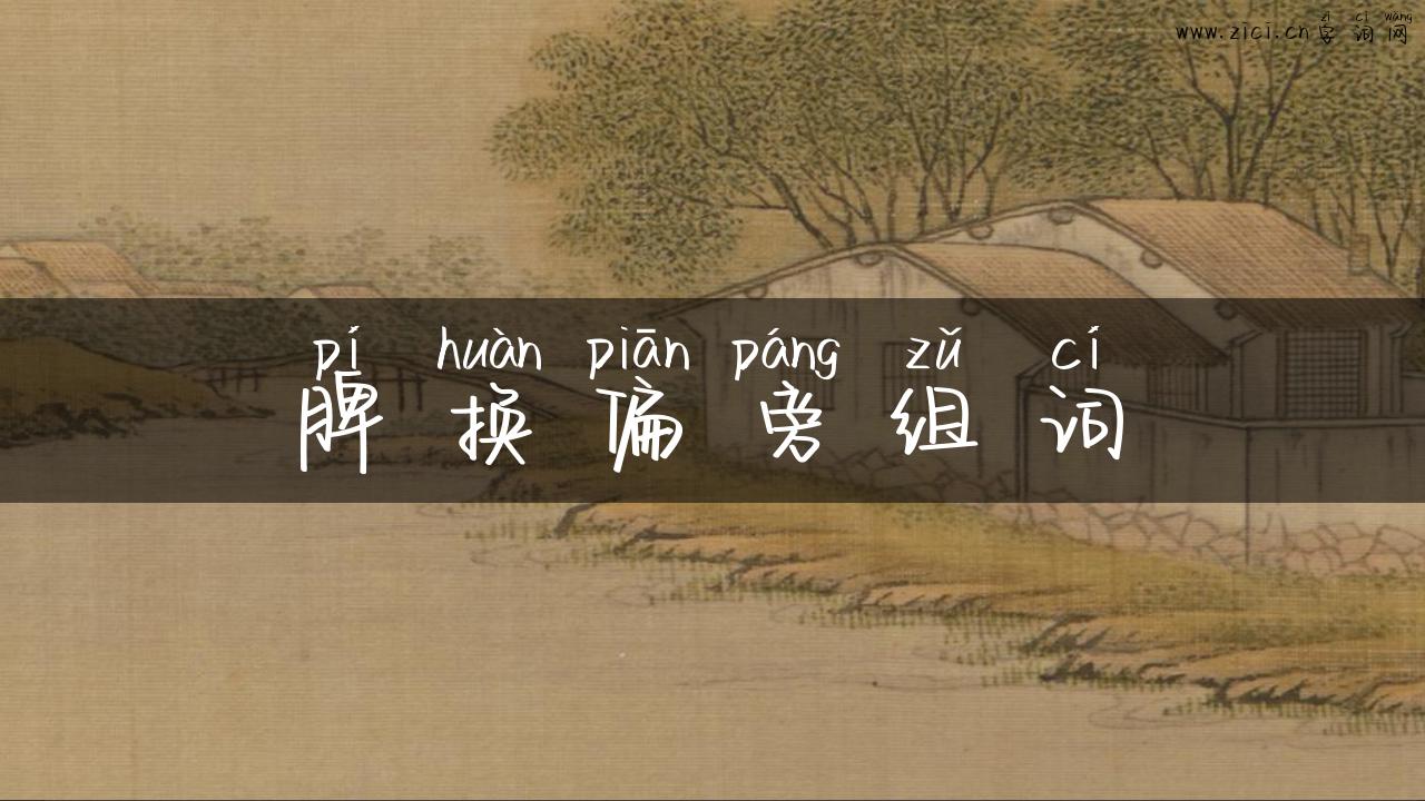脾换偏旁组词