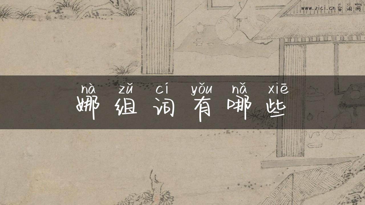 娜组词有哪些