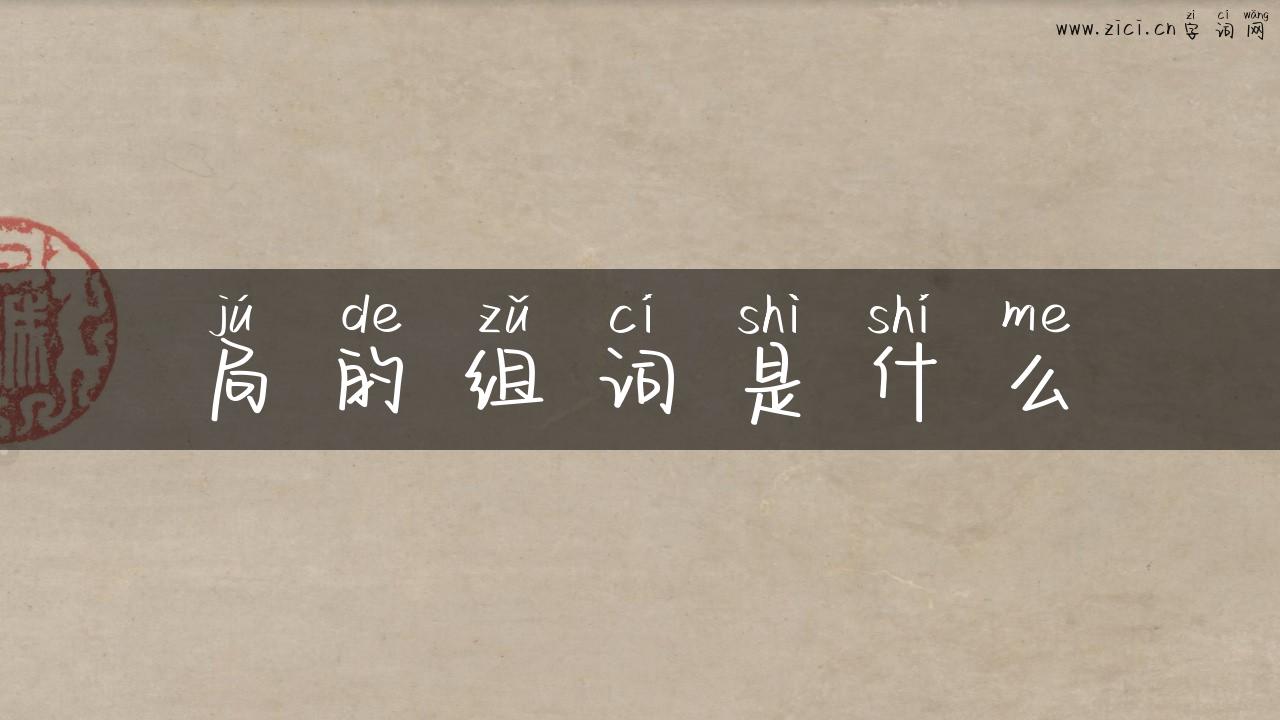 局的组词是什么