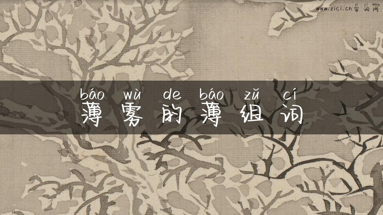 薄雾的薄组词