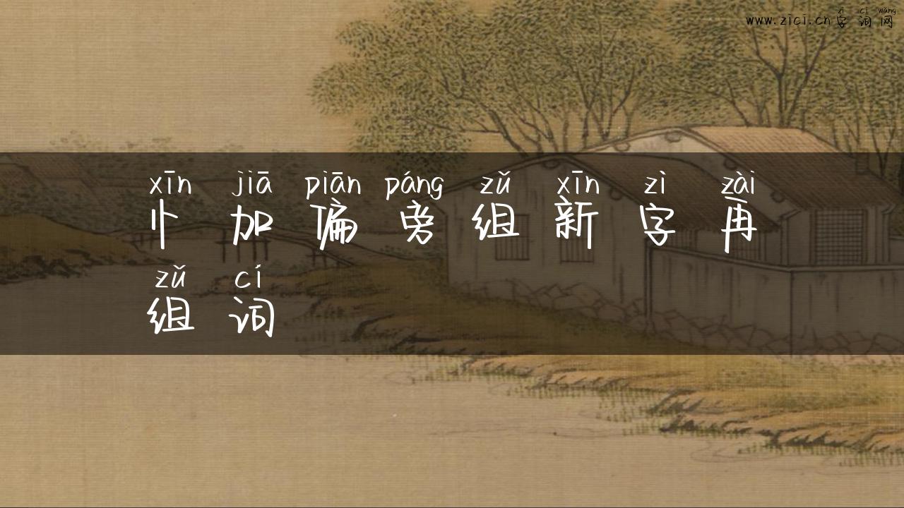 忄加偏旁组新字再组词