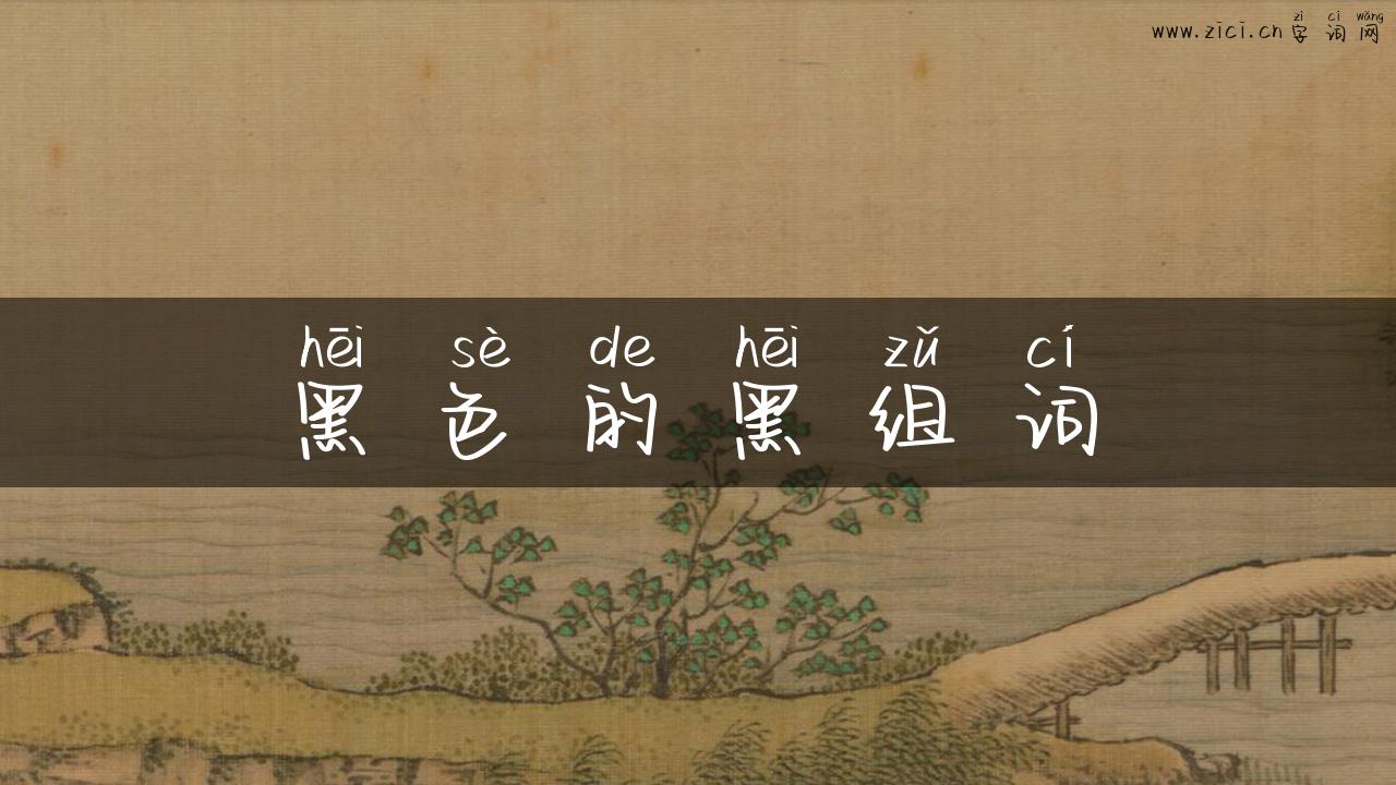 黑色的黑组词