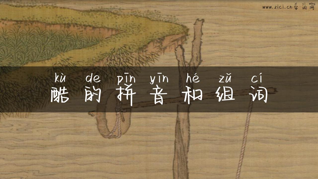 酷的拼音和组词