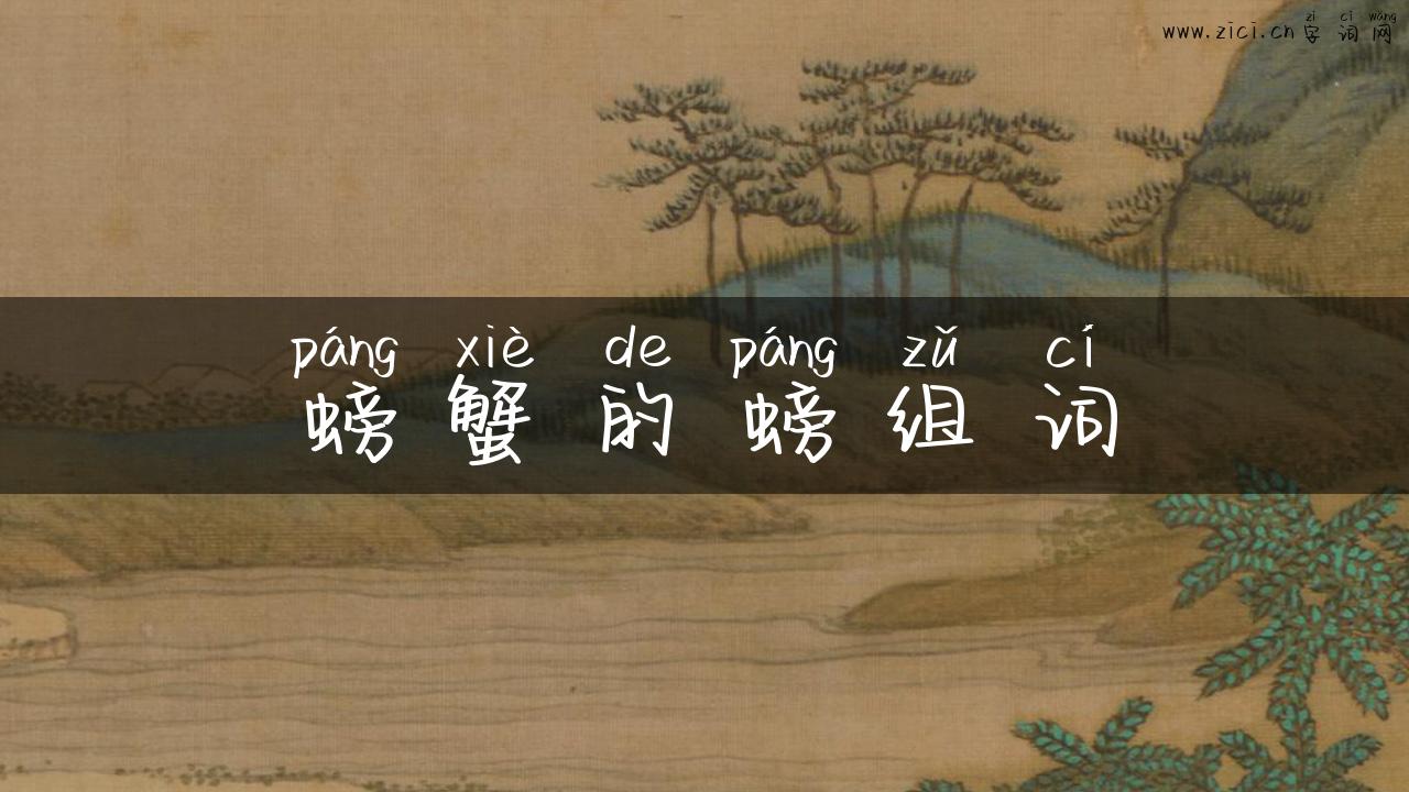 螃蟹的螃组词