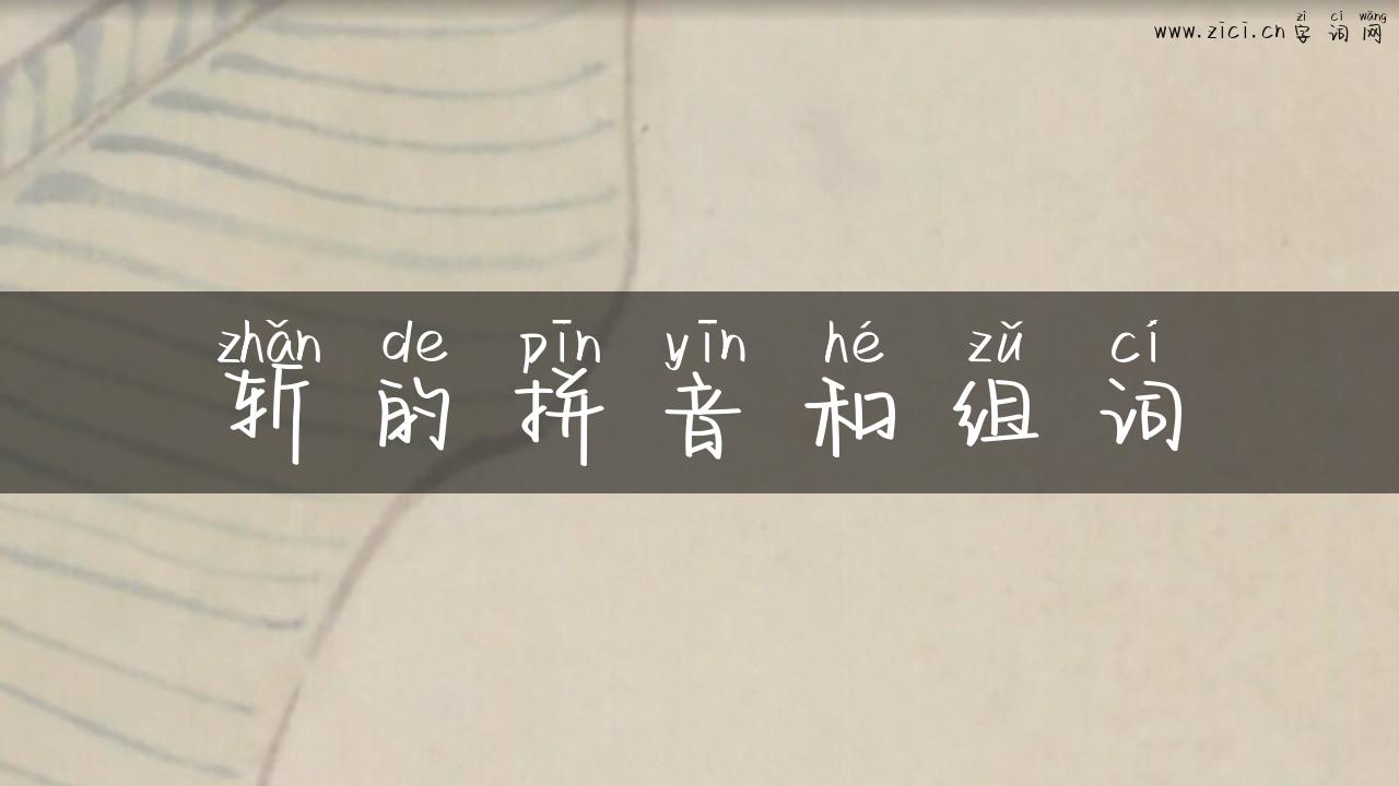 斩的拼音和组词