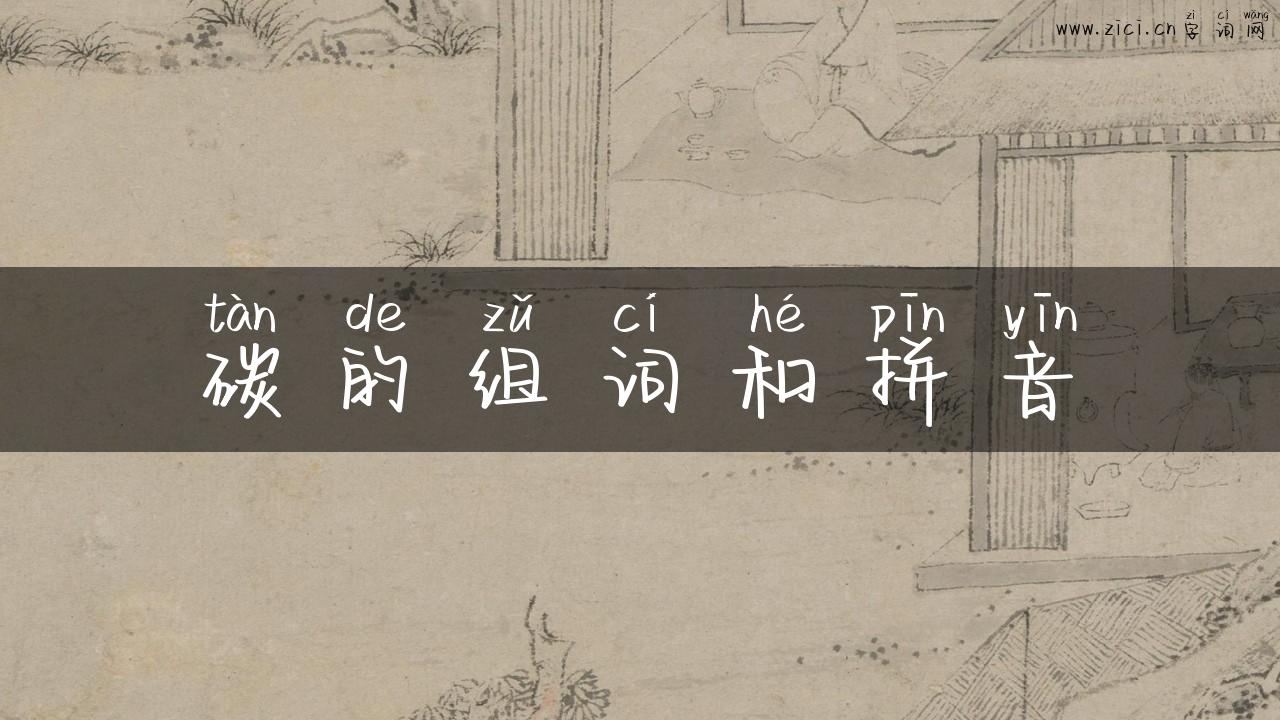 碳的组词和拼音