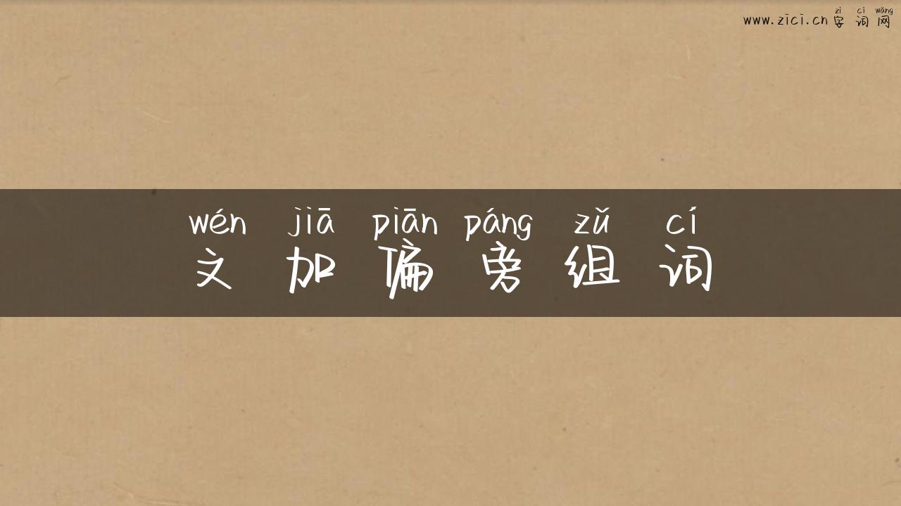 文加偏旁组词