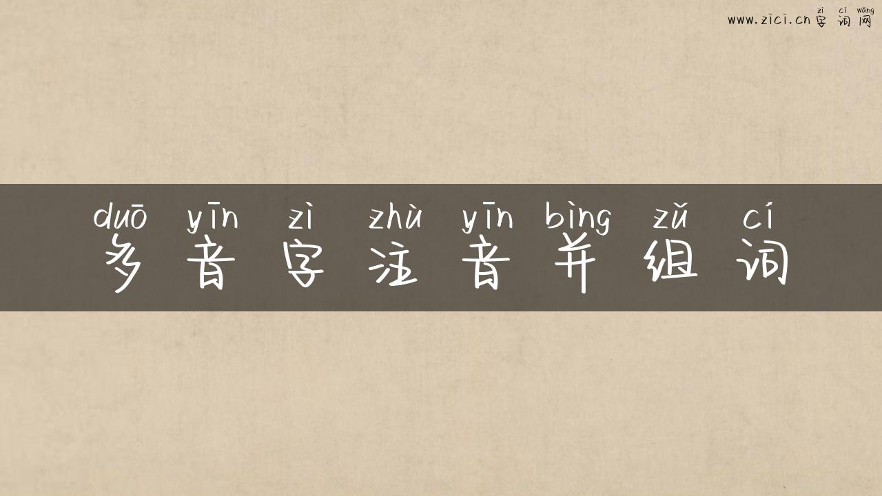多音字注音并组词