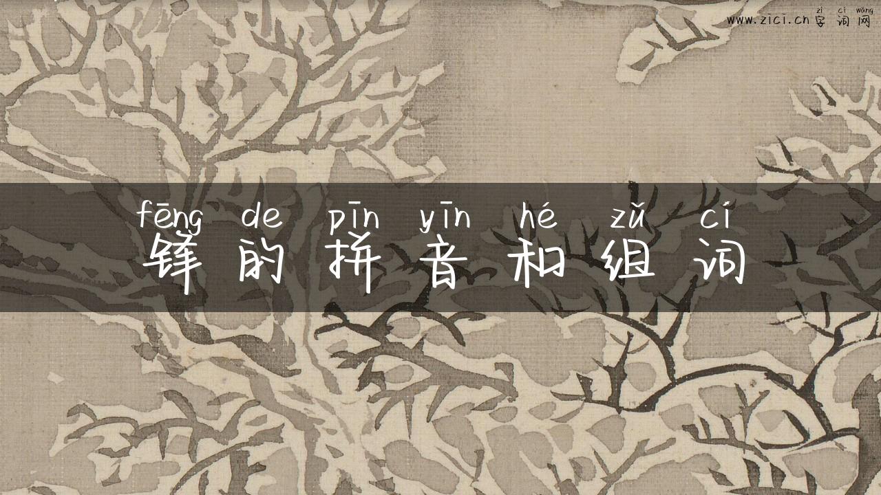 锋的拼音和组词