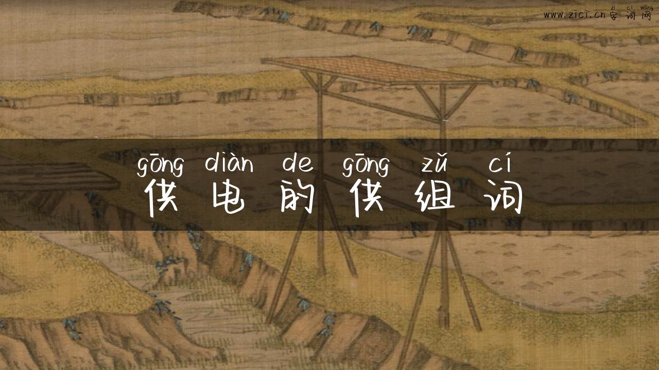 供电的供组词