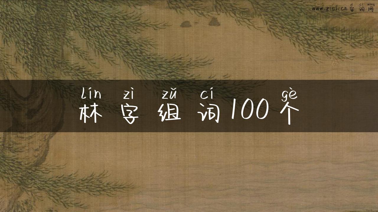 林字组词100个