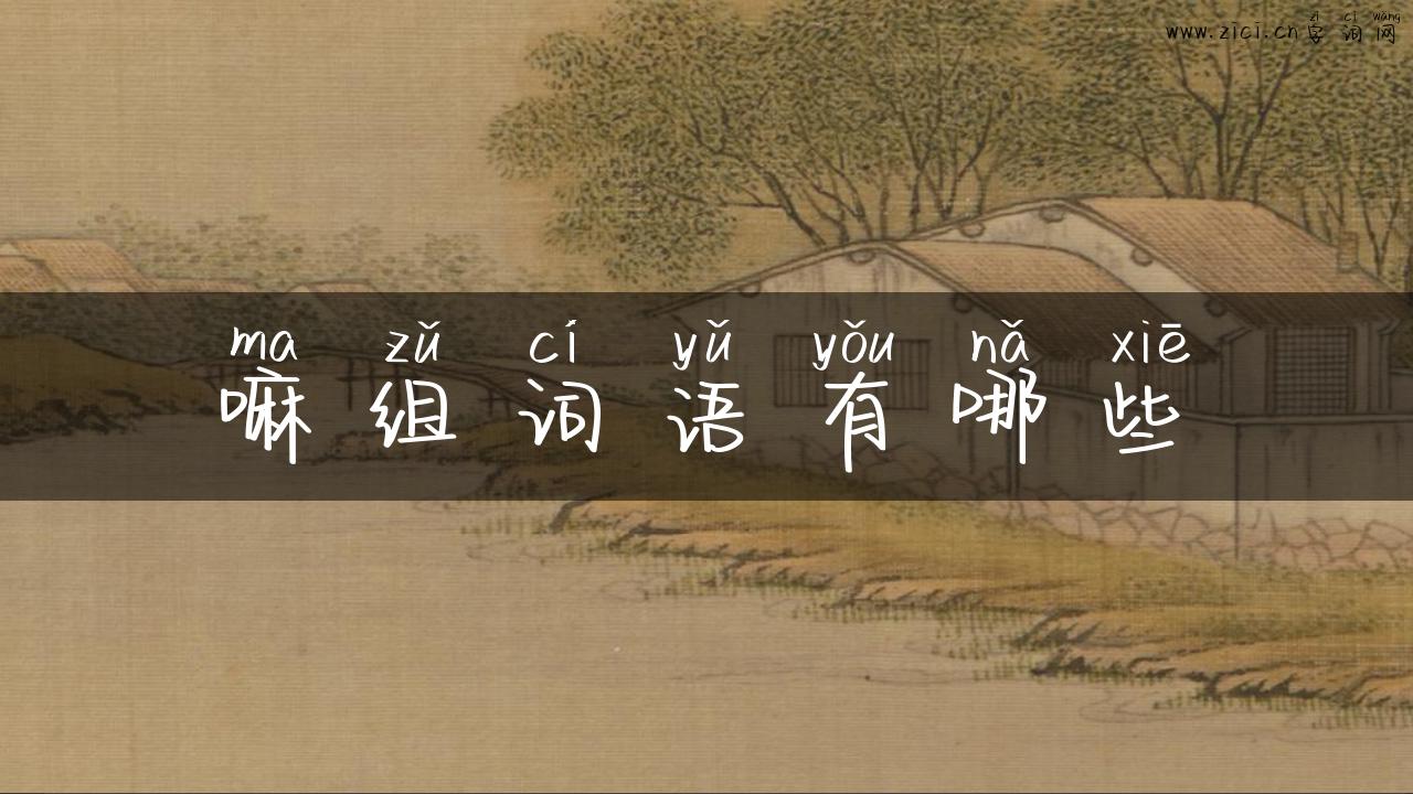 嘛组词语有哪些