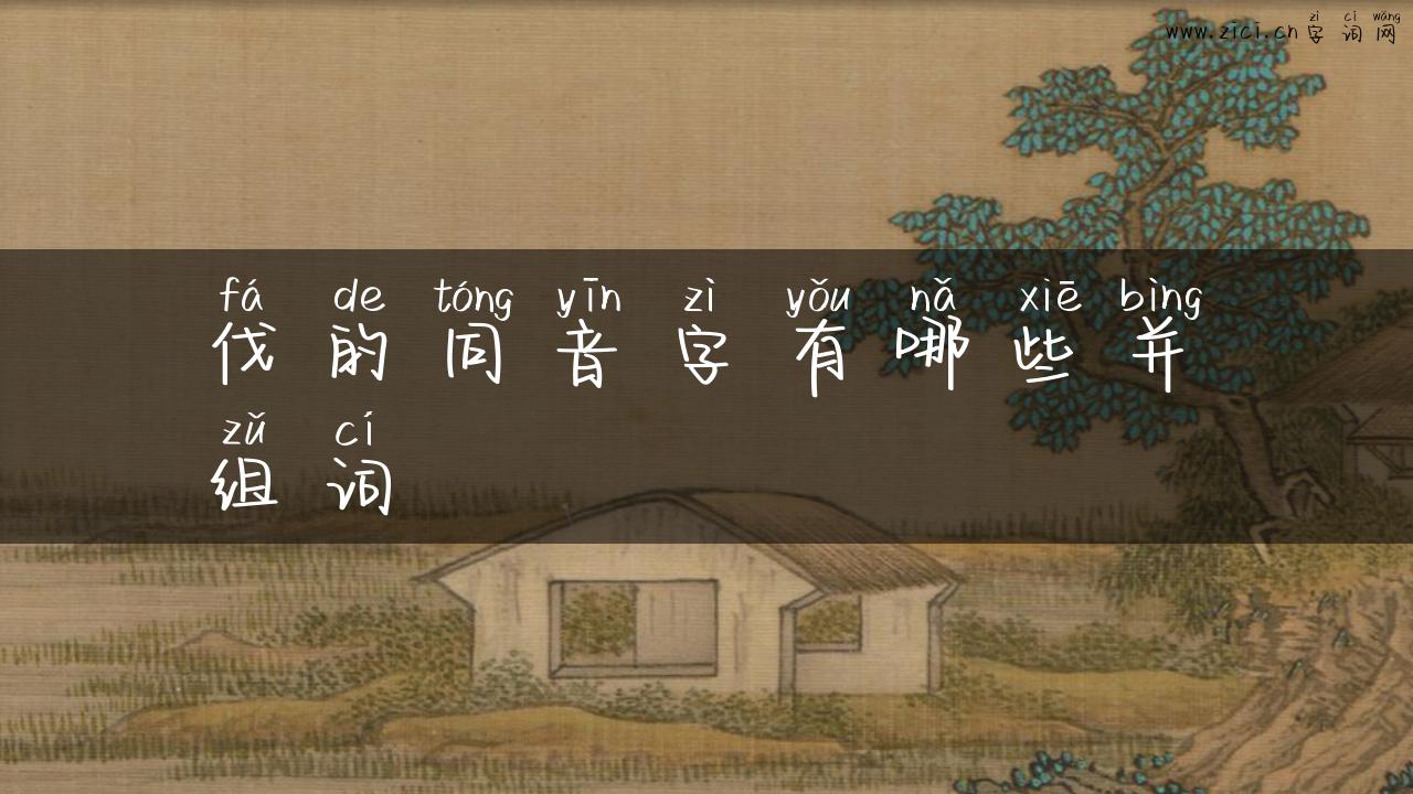 伐的同音字有哪些并组词