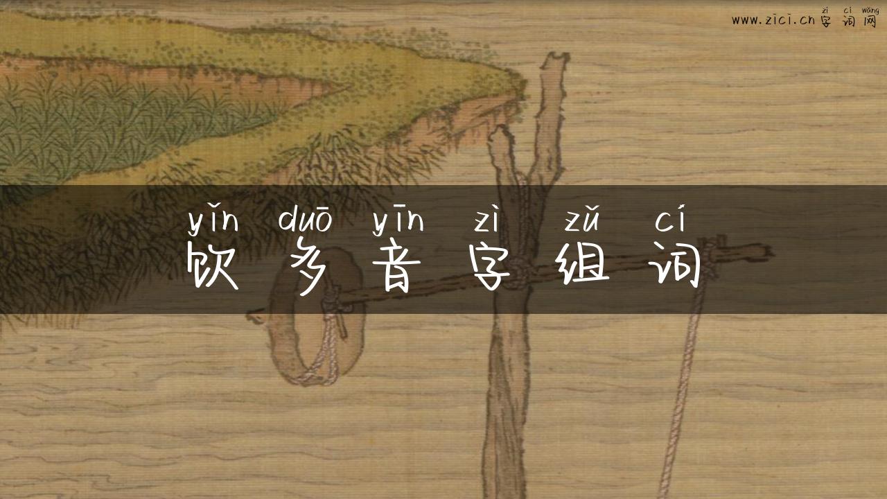 饮多音字组词