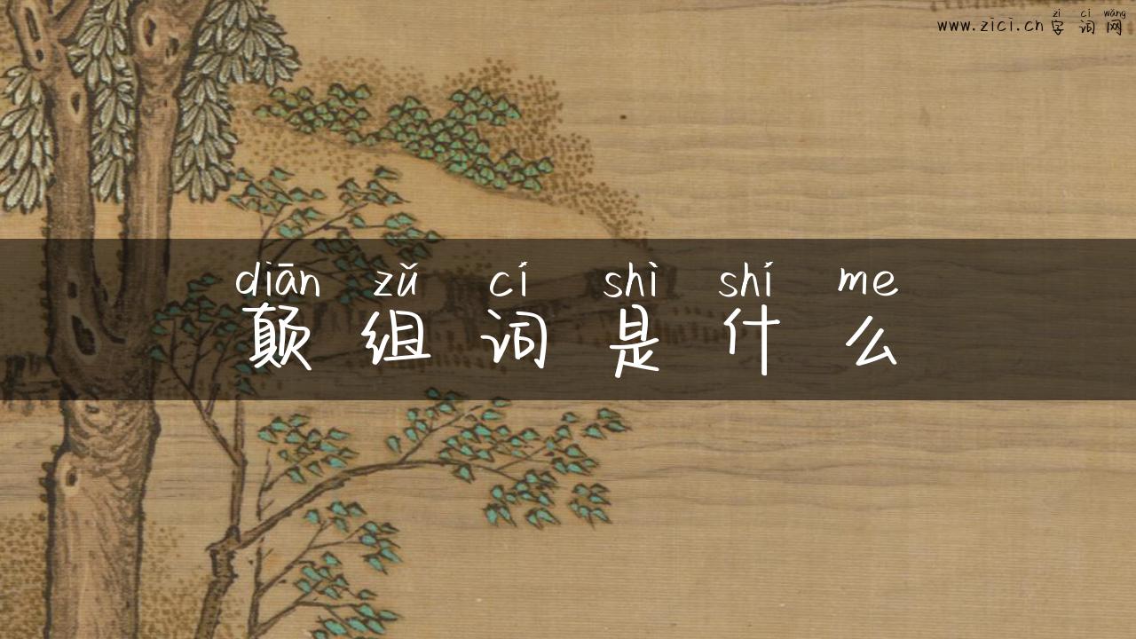 颠组词是什么
