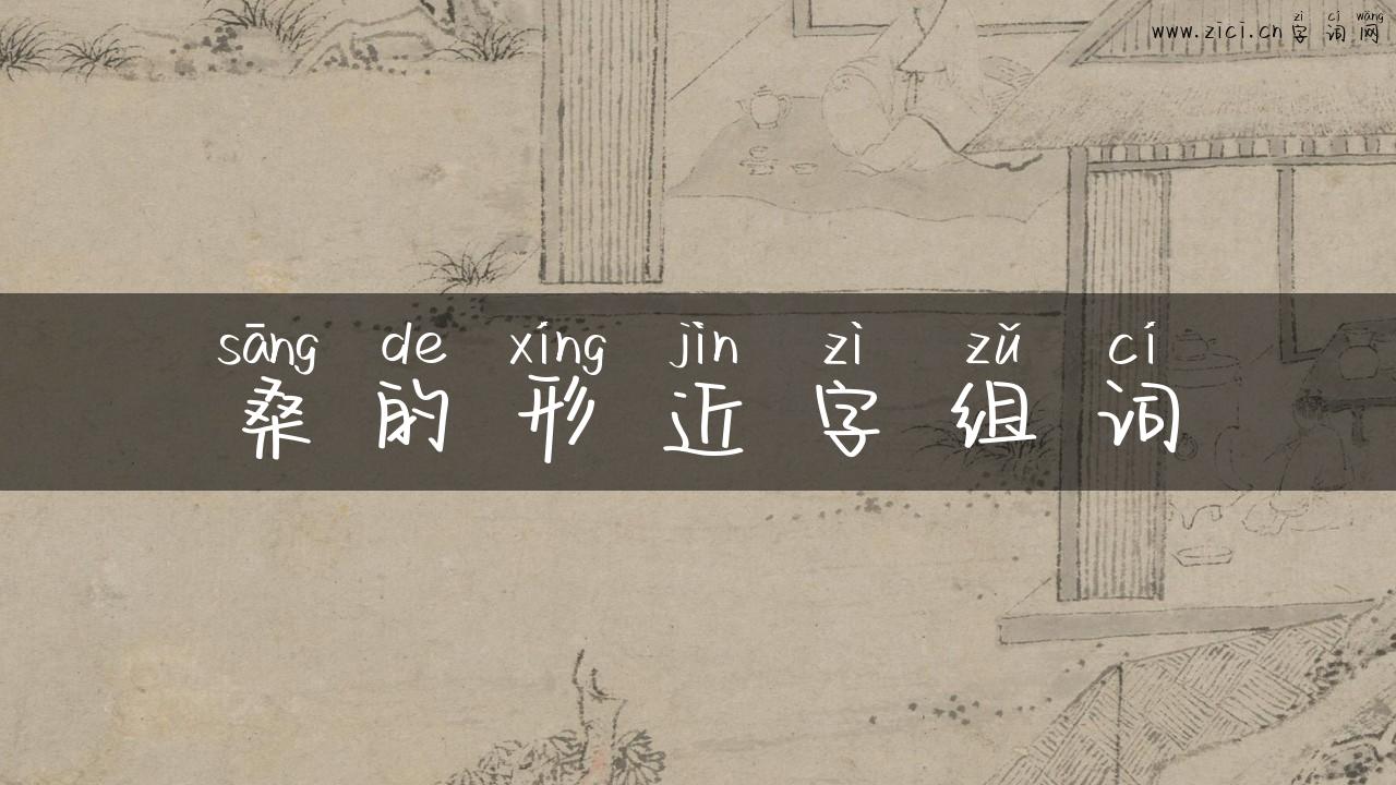 桑的形近字组词