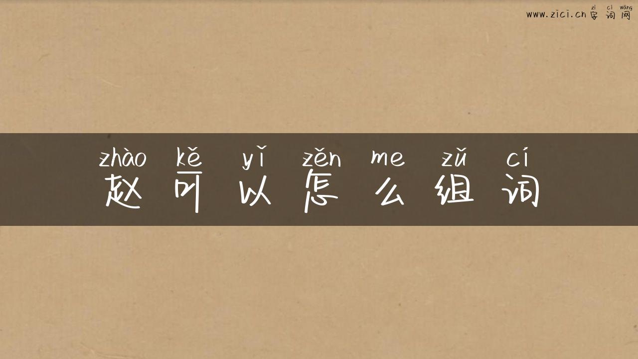 赵可以怎么组词