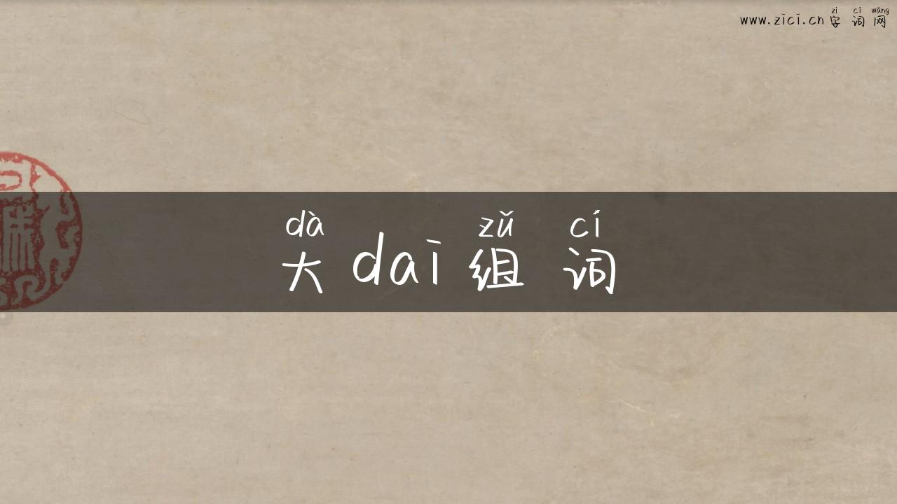 大dai组词