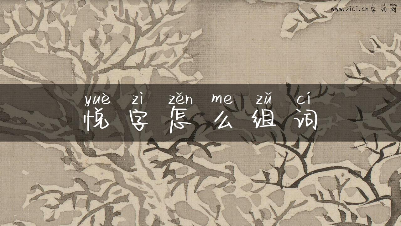 悦字怎么组词